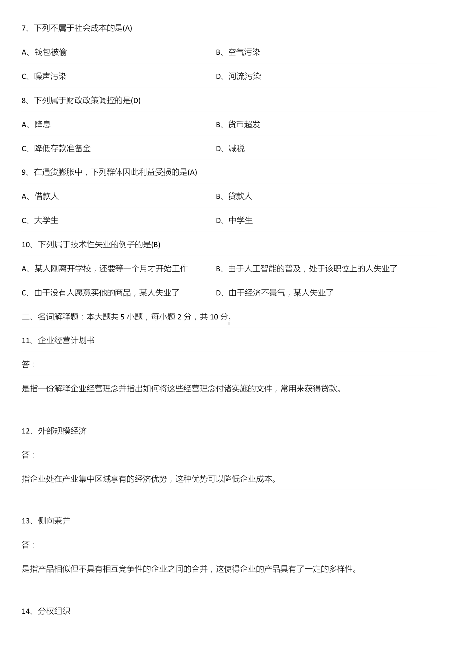 2022年01月广东省自学考试11743企业组织与经营环境试题及答案.doc_第2页