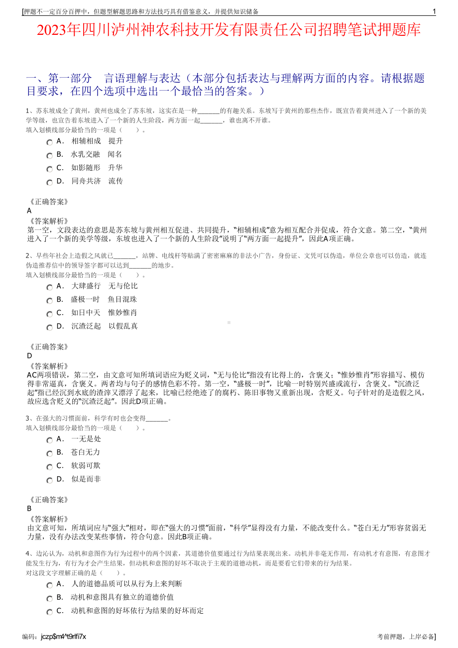 2023年四川泸州神农科技开发有限责任公司招聘笔试押题库.pdf_第1页