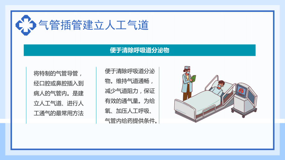 气管插管建立人工气道时尚插画风医院气管插管建立人工气道教学课件.pptx_第2页