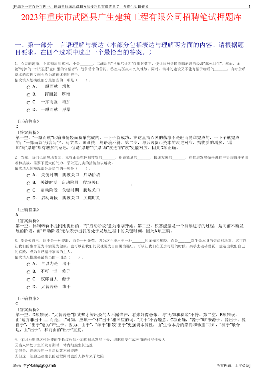 2023年重庆市武隆县广生建筑工程有限公司招聘笔试押题库.pdf_第1页