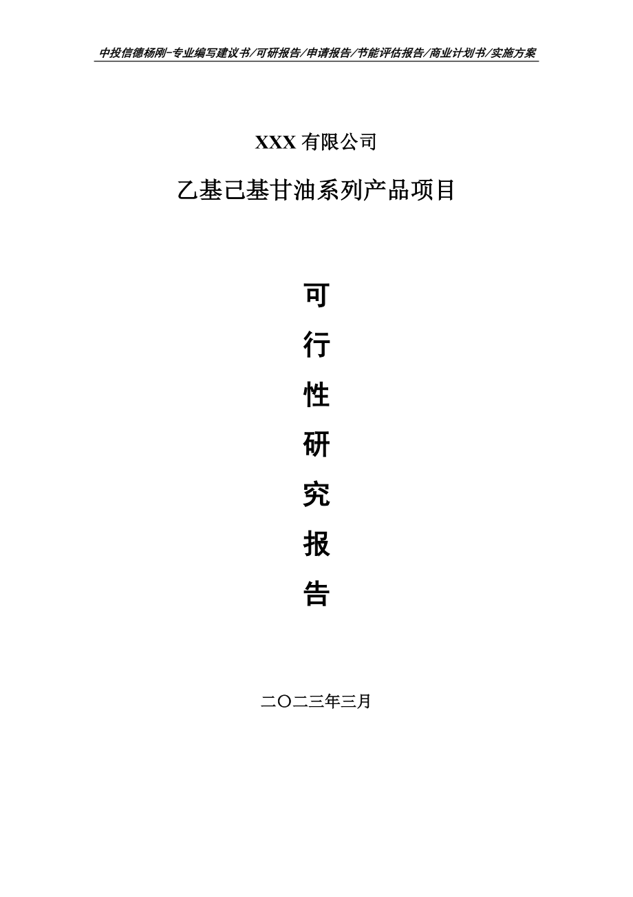 乙基己基甘油系列产品可行性研究报告申请建议书.doc_第1页