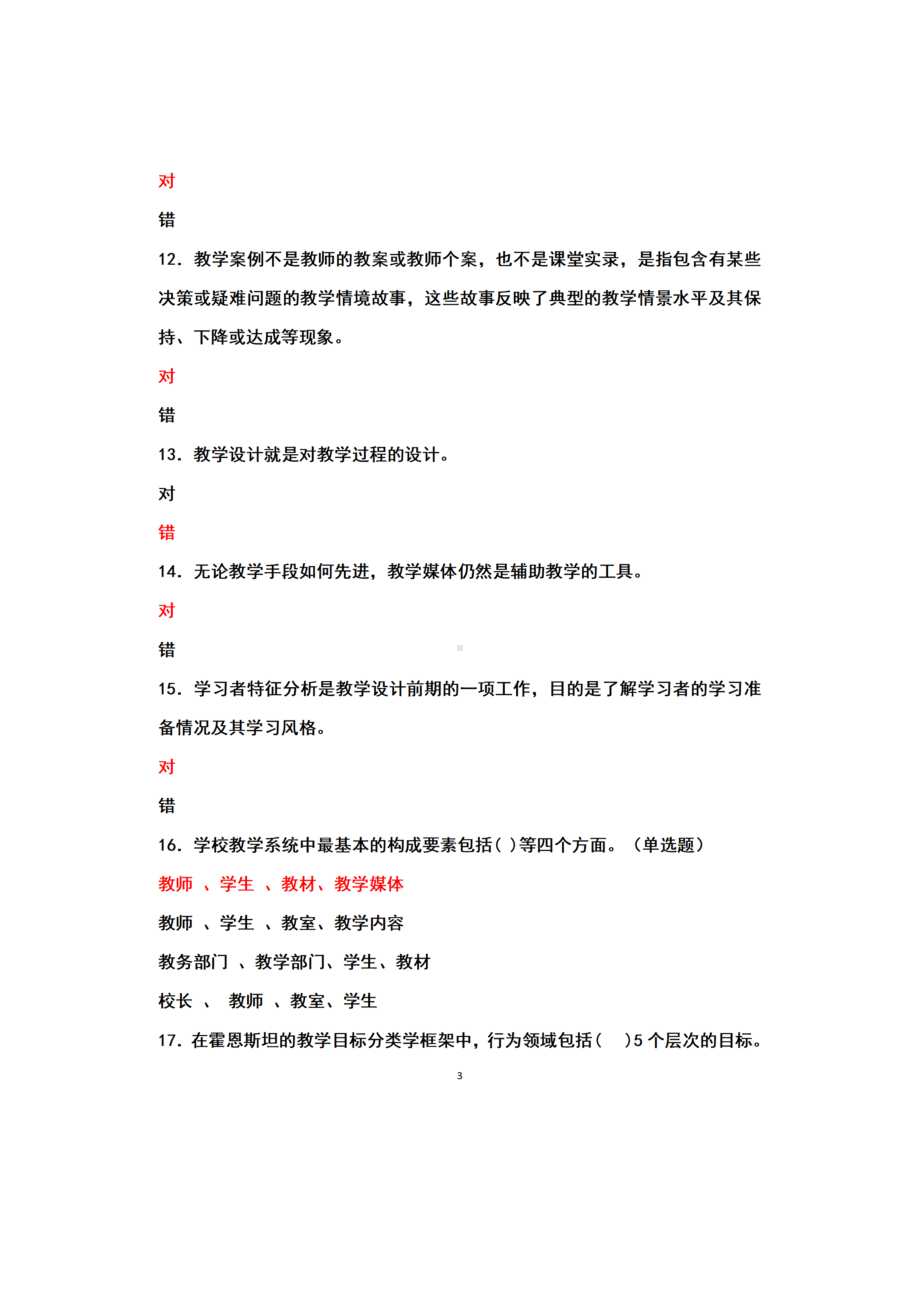 国开2023春《教学设计》形成性考核一~三+国开2023春《教育研究方法》形考任务4参考答案.docx_第3页