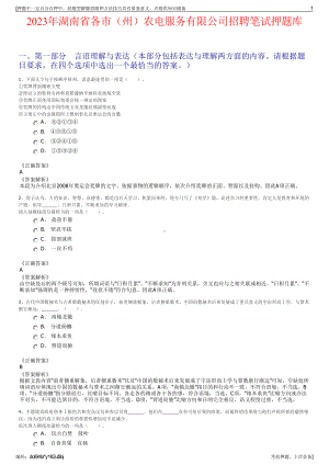 2023年湖南省各市（州）农电服务有限公司招聘笔试押题库.pdf