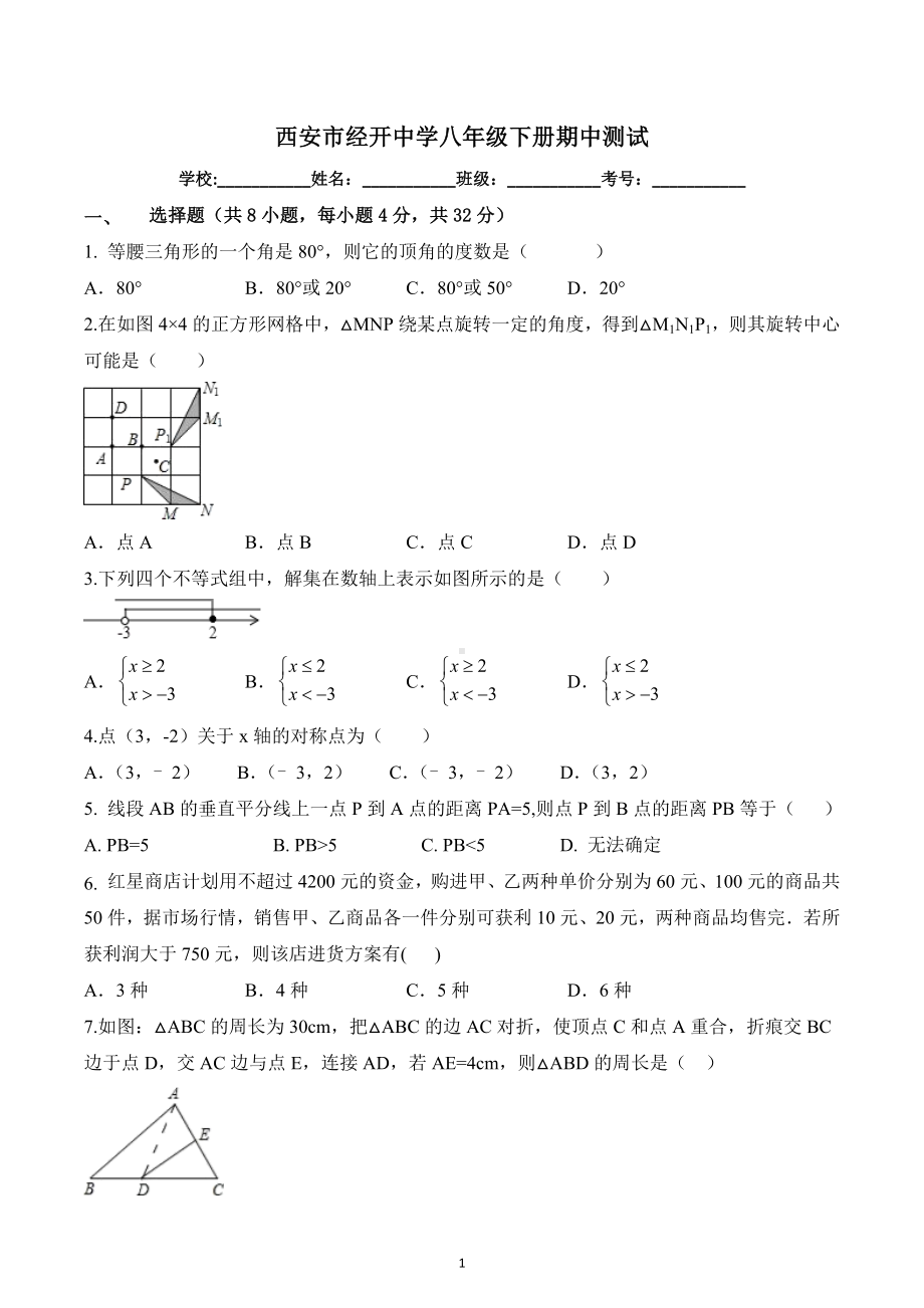 陕西省西安市经开中学 2022-2023学年下学期期中测试八年级数学试题.docx_第1页