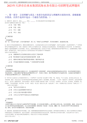 2023年天津市自来水集团滨海水务有限公司招聘笔试押题库.pdf