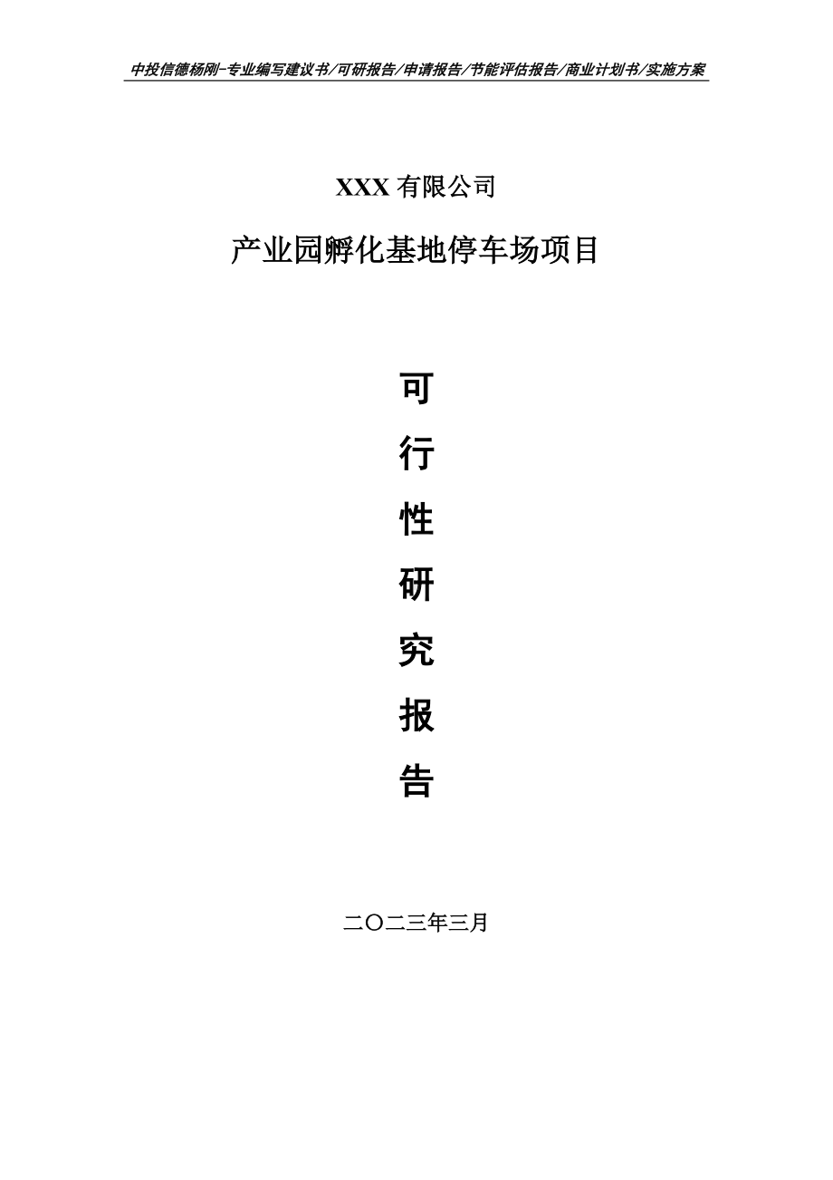 产业园孵化基地停车场项目可行性研究报告建议书.doc_第1页