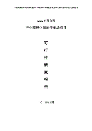 产业园孵化基地停车场项目可行性研究报告建议书.doc