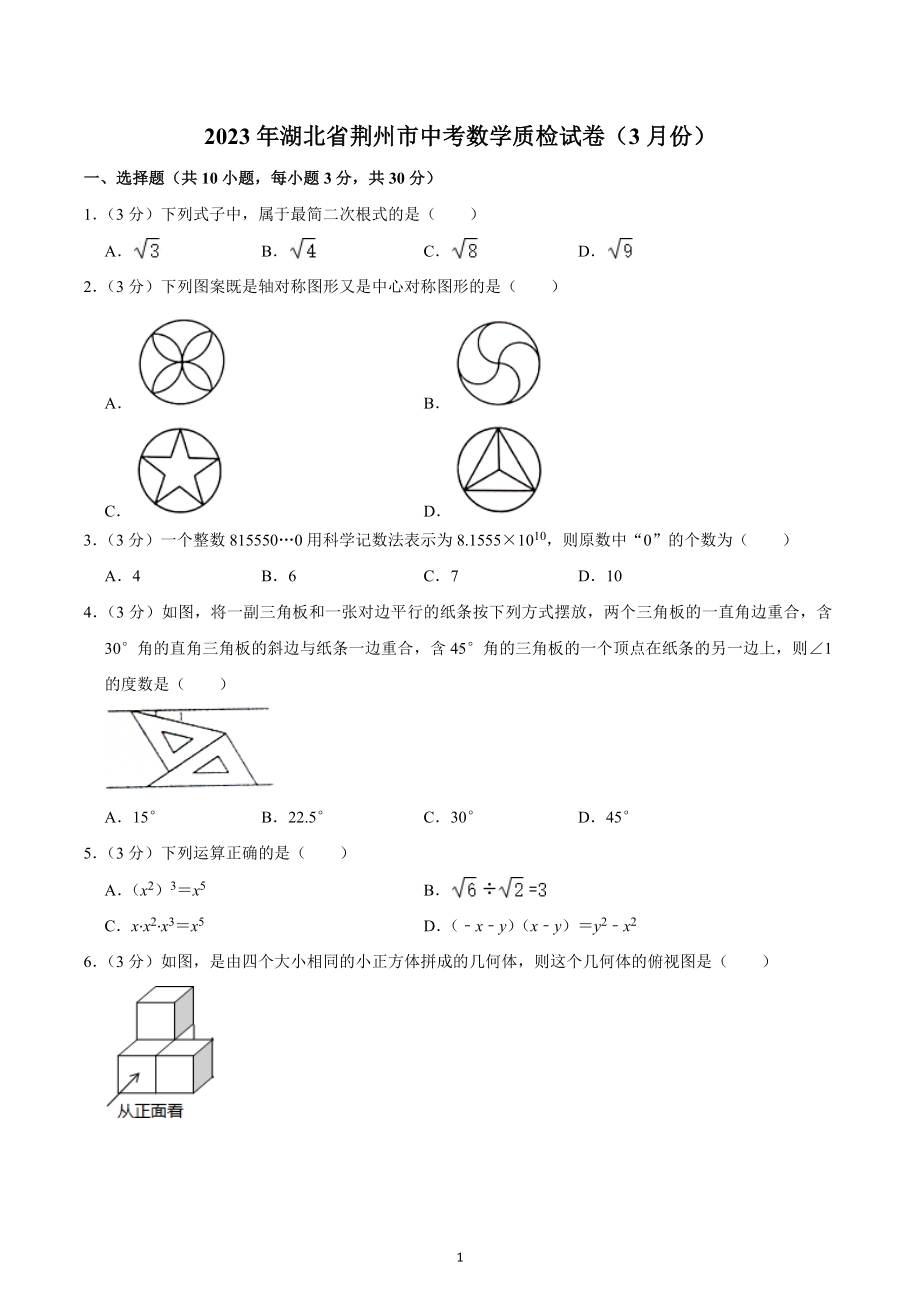 2023年湖北省荆州市中考数学质检试卷（3月份）.docx_第1页