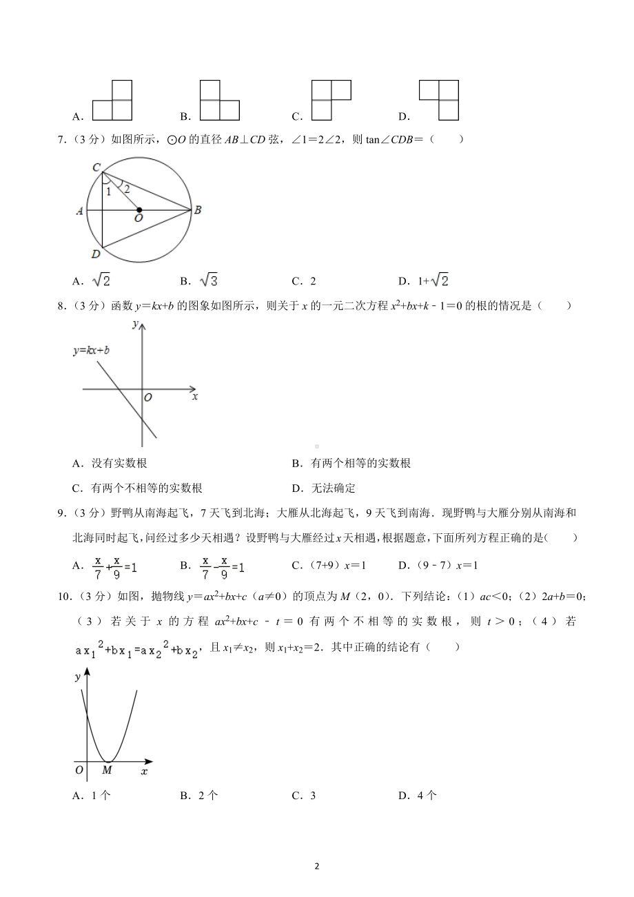 2023年湖北省荆州市中考数学质检试卷（3月份）.docx_第2页