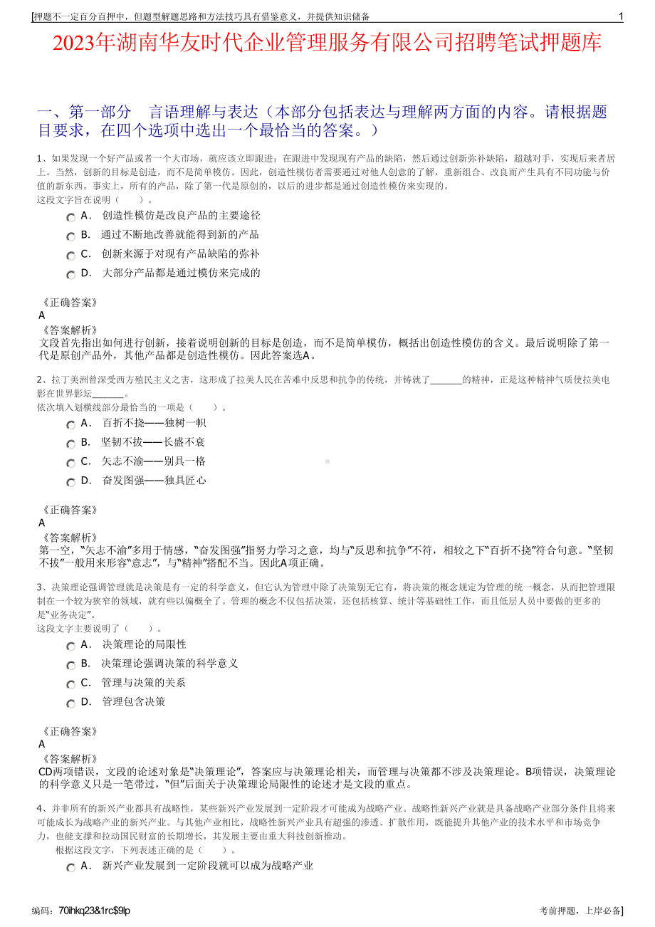 2023年湖南华友时代企业管理服务有限公司招聘笔试押题库.pdf_第1页