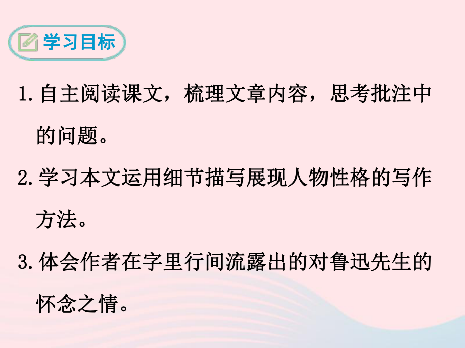 3《回忆鲁迅先生》（节选）ppt课件-（部）统编版七年级下册《语文》.ppt_第3页