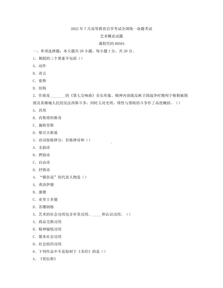 广东省2022年7月自学考试00504艺术概论试题.docx_第1页