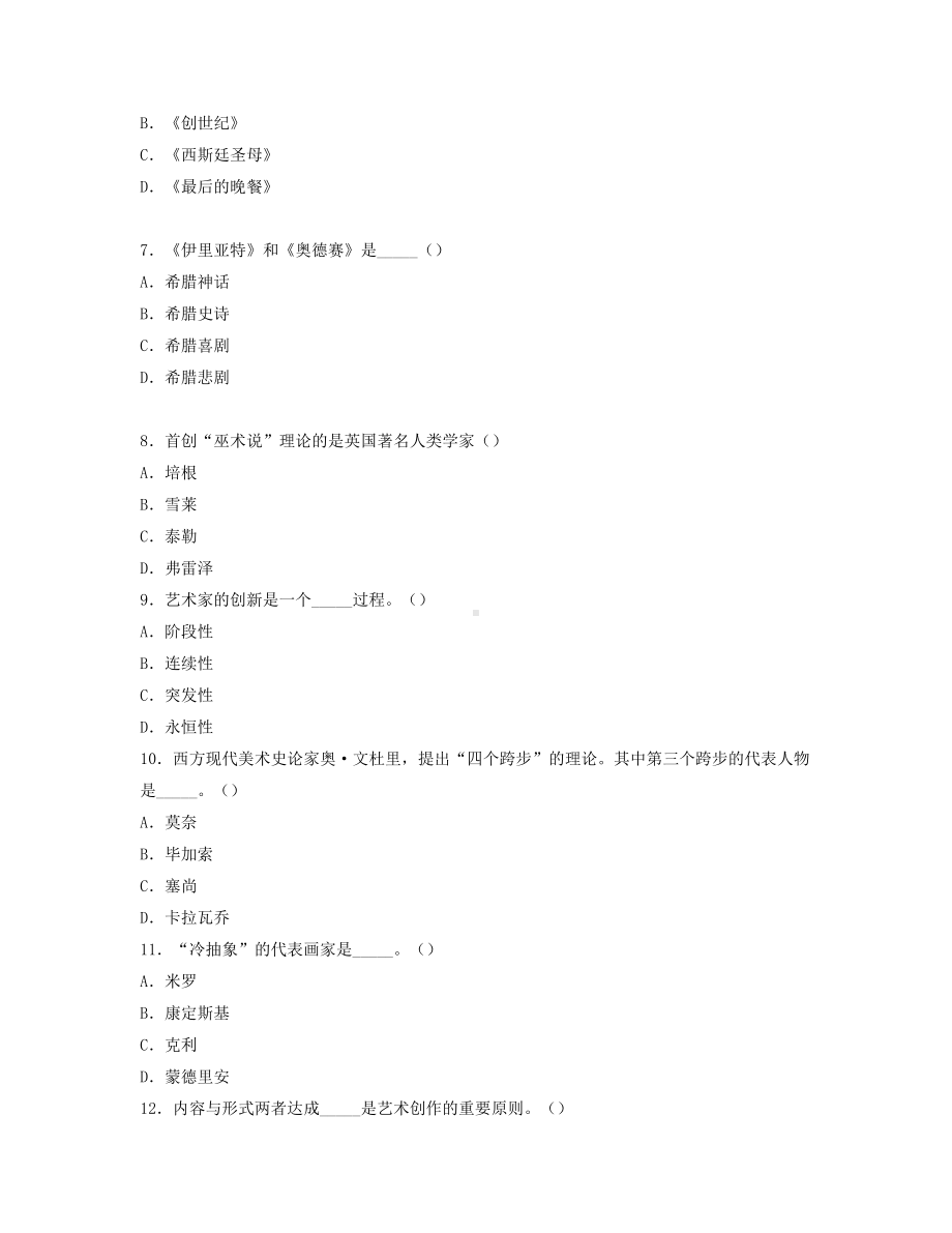 广东省2022年7月自学考试00504艺术概论试题.docx_第2页