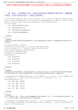 2023年湖南茶陵县棚户区改造投资有限公司招聘笔试押题库.pdf