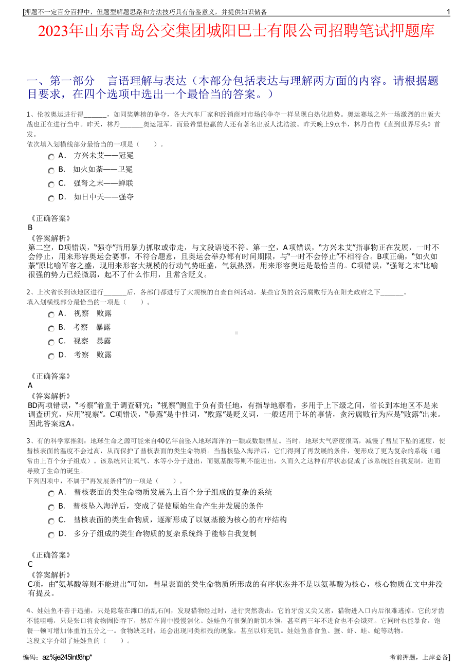 2023年山东青岛公交集团城阳巴士有限公司招聘笔试押题库.pdf_第1页