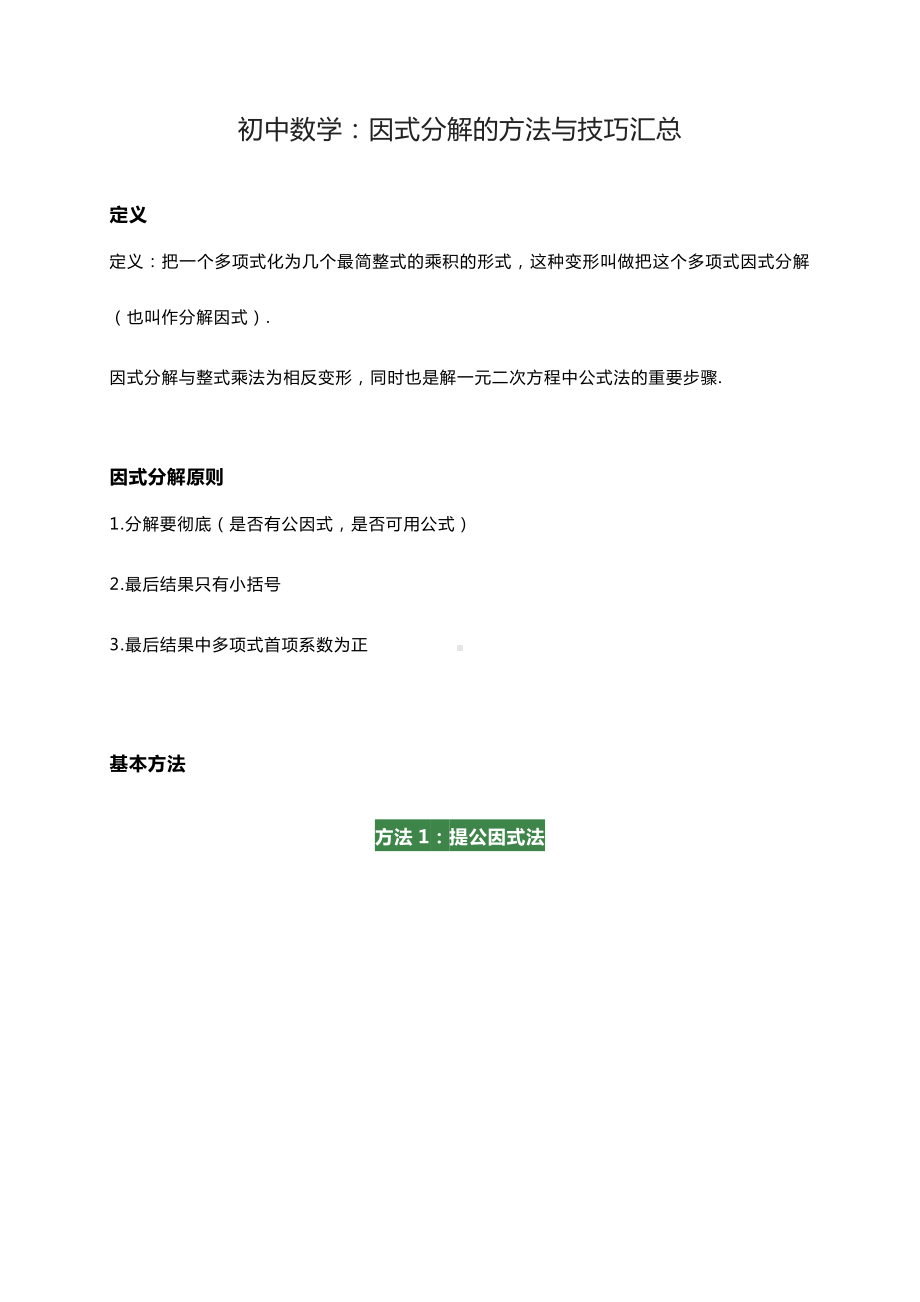 精讲12种因式分解方法玩转初中数学因式分解.docx_第1页