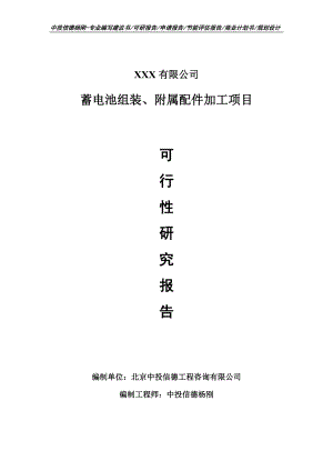 蓄电池组装、附属配件加工可行性研究报告.doc