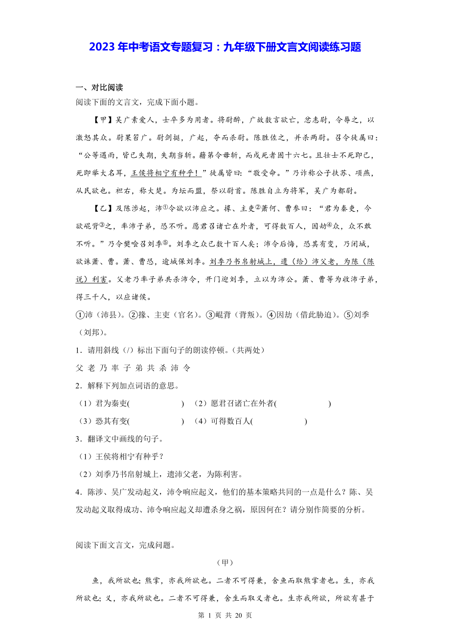 2023年中考语文专题复习：九年级下册文言文阅读练习题（Word版含答案）.docx_第1页