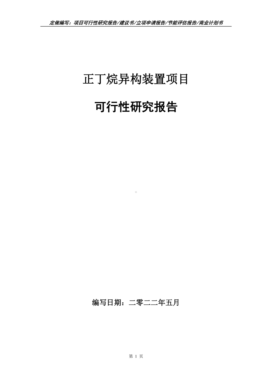 正丁烷异构装置项目可行性报告（写作模板）.doc_第1页