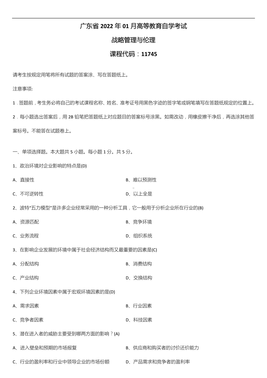 广东省2022年01月自学考试11745战略管理与伦理试题答案.doc_第1页