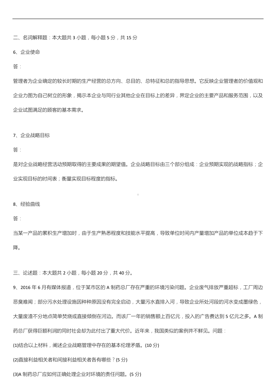 广东省2022年01月自学考试11745战略管理与伦理试题答案.doc_第2页