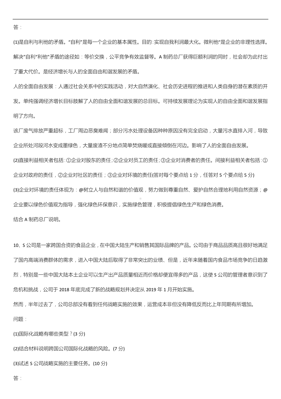 广东省2022年01月自学考试11745战略管理与伦理试题答案.doc_第3页