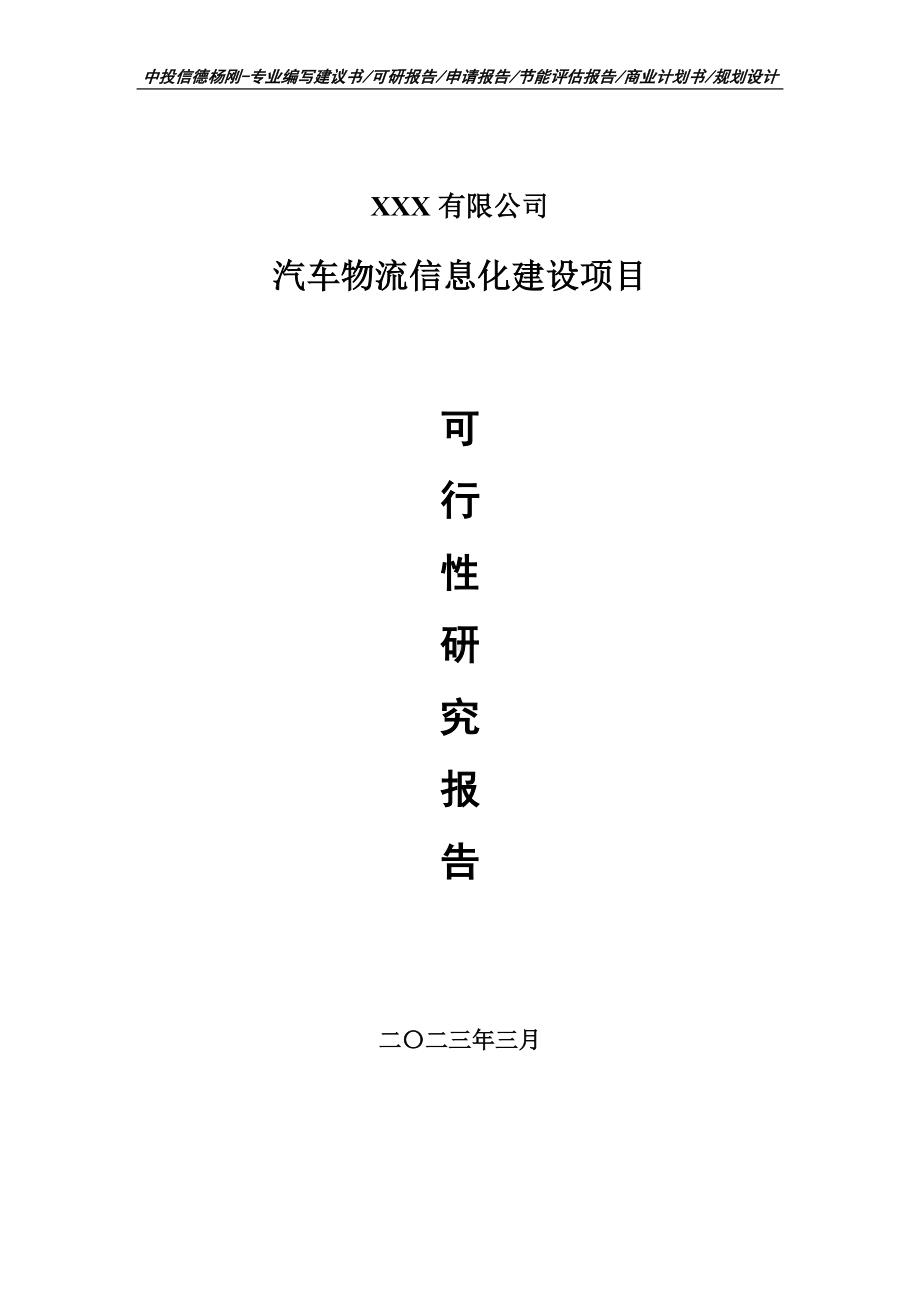 汽车物流信息化建设项目可行性研究报告建议书.doc_第1页