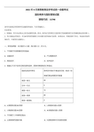 广东省2021年04月自学考试11746国际商务与国际营销试题答案.doc