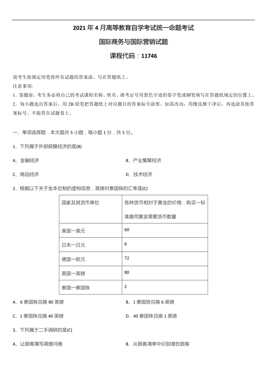 广东省2021年04月自学考试11746国际商务与国际营销试题答案.doc_第1页