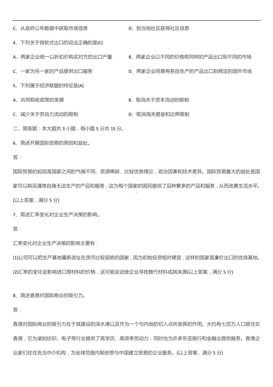 广东省2021年04月自学考试11746国际商务与国际营销试题答案.doc_第2页