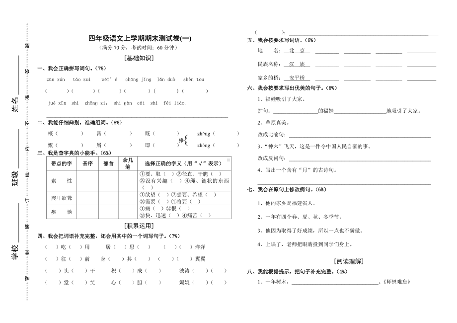 精选四年级上册语文期末试卷四年级上册语文期末试卷人教版.doc_第1页