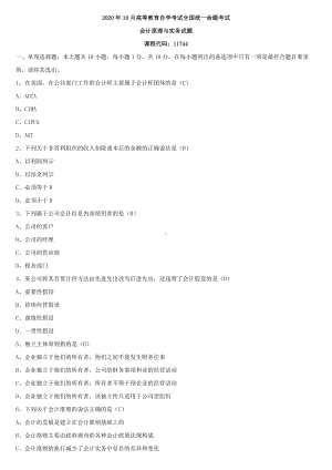 全国2020年10月自学考试11744会计原理与实务试题答案.docx