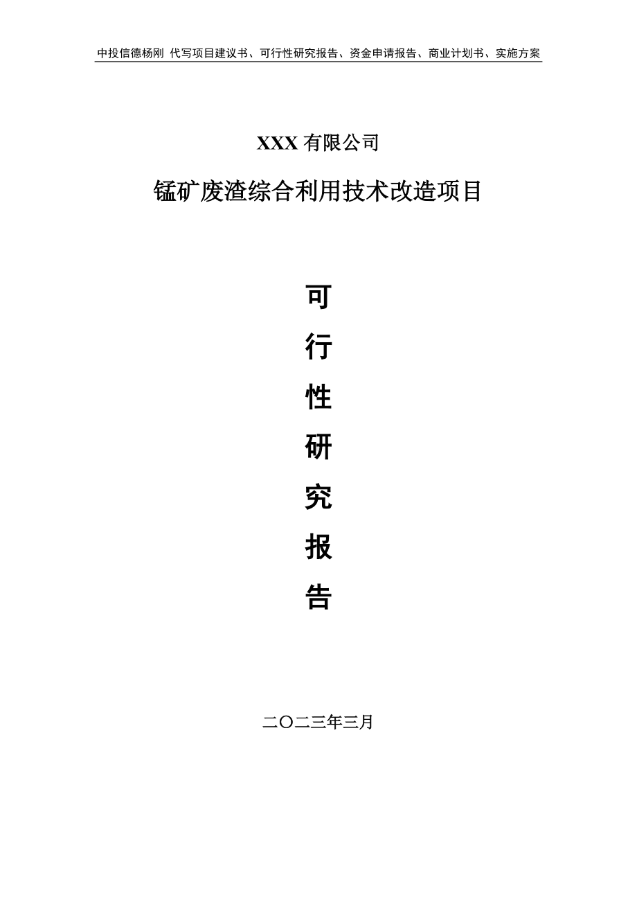 锰矿废渣综合利用技术改造可行性研究报告申请建议书.doc_第1页