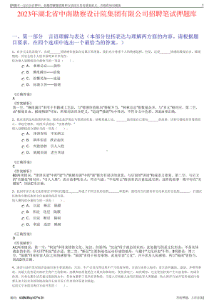 2023年湖北省中南勘察设计院集团有限公司招聘笔试押题库.pdf