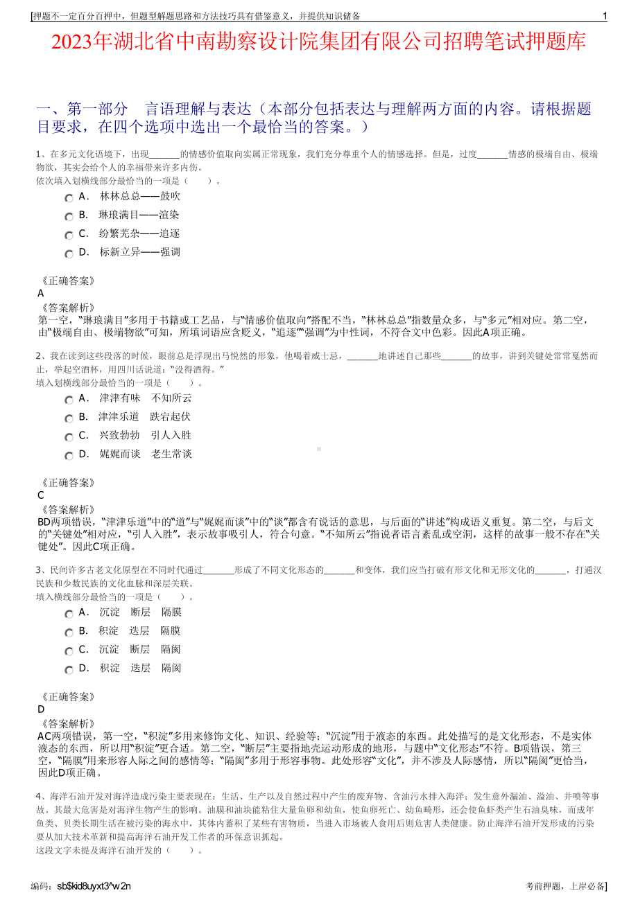 2023年湖北省中南勘察设计院集团有限公司招聘笔试押题库.pdf_第1页