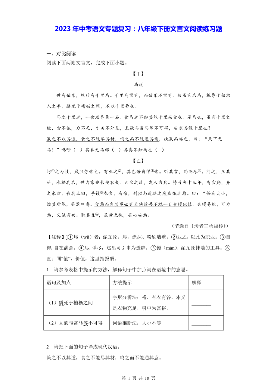 2023年中考语文专题复习：八年级下册文言文阅读练习题（Word版含答案）.docx_第1页