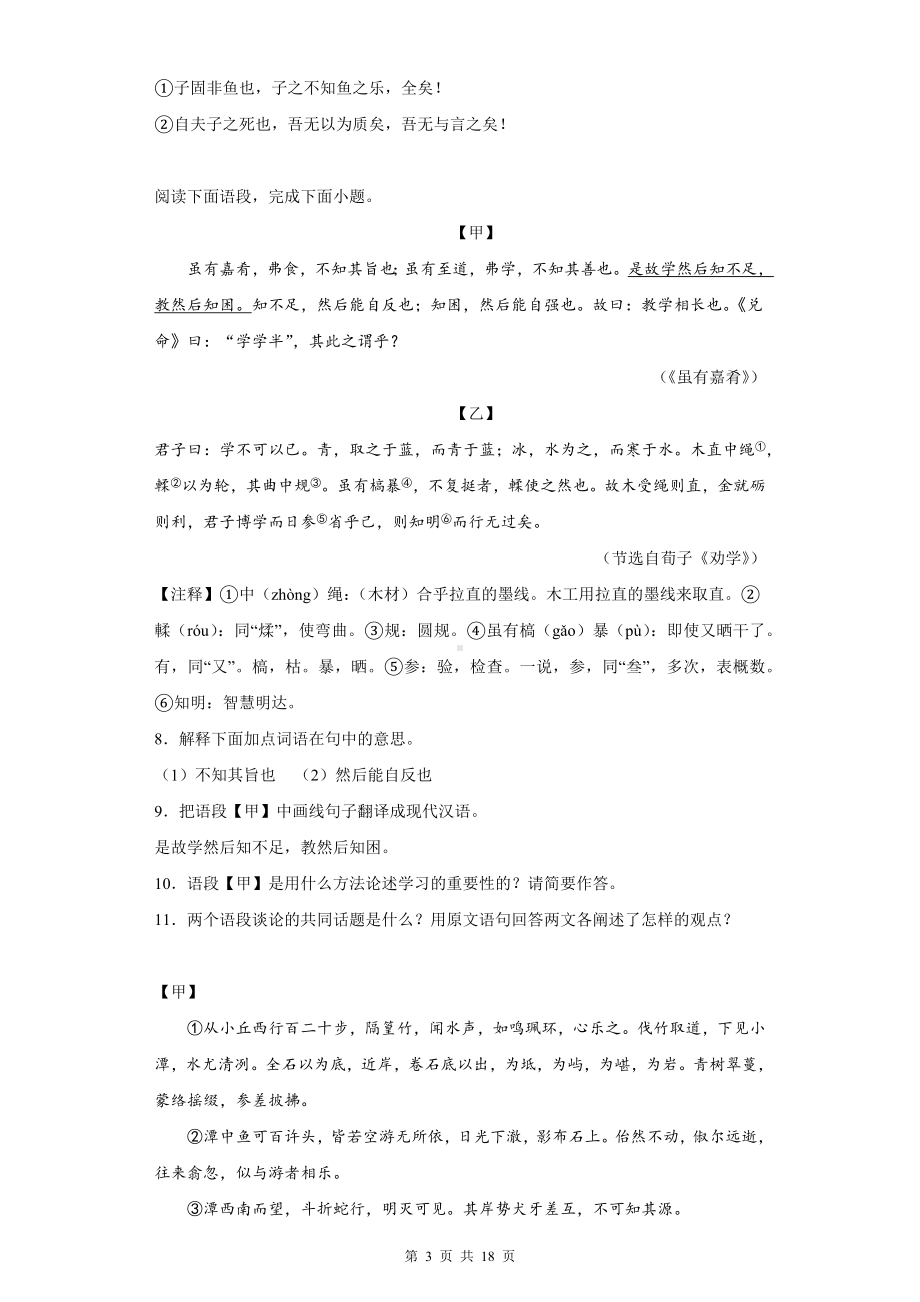 2023年中考语文专题复习：八年级下册文言文阅读练习题（Word版含答案）.docx_第3页