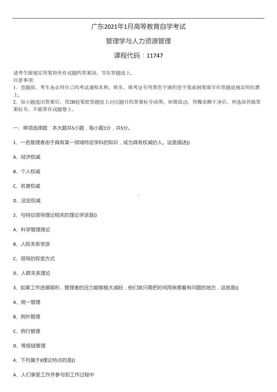 广东省2021年1月自学考试11747管理学与人力资源管理试题.doc_第1页