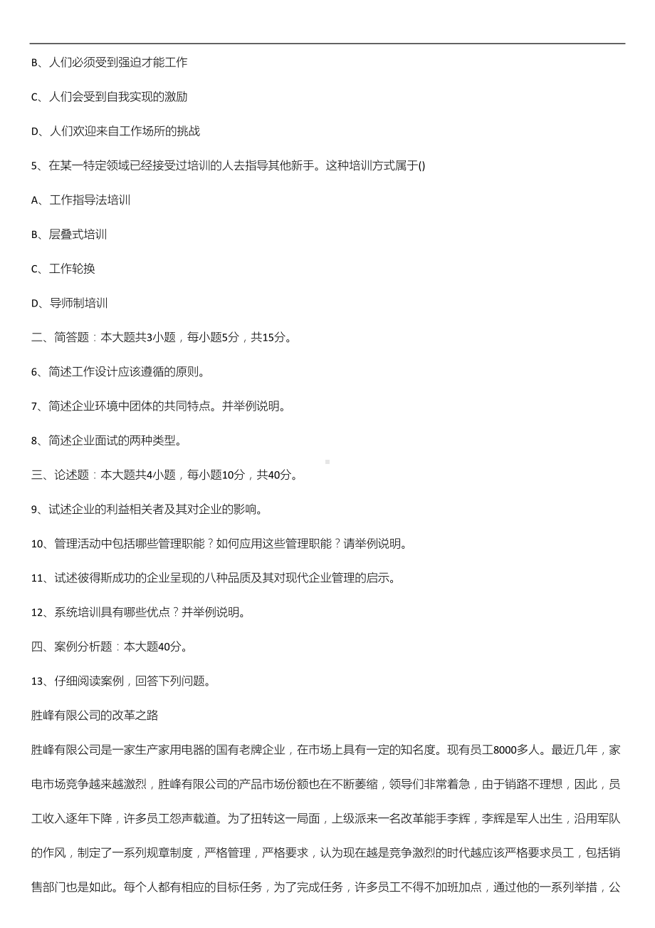 广东省2021年1月自学考试11747管理学与人力资源管理试题.doc_第2页