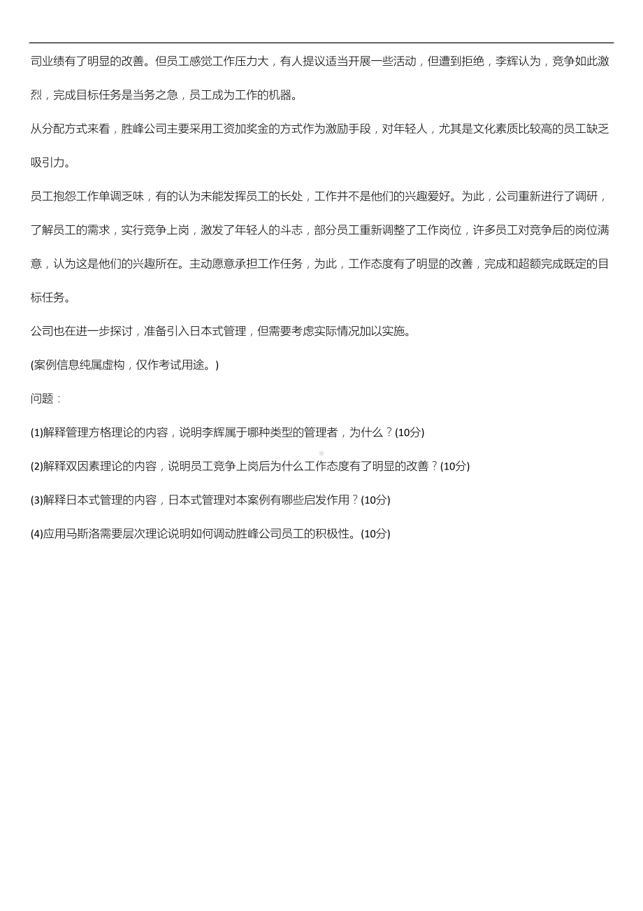 广东省2021年1月自学考试11747管理学与人力资源管理试题.doc_第3页