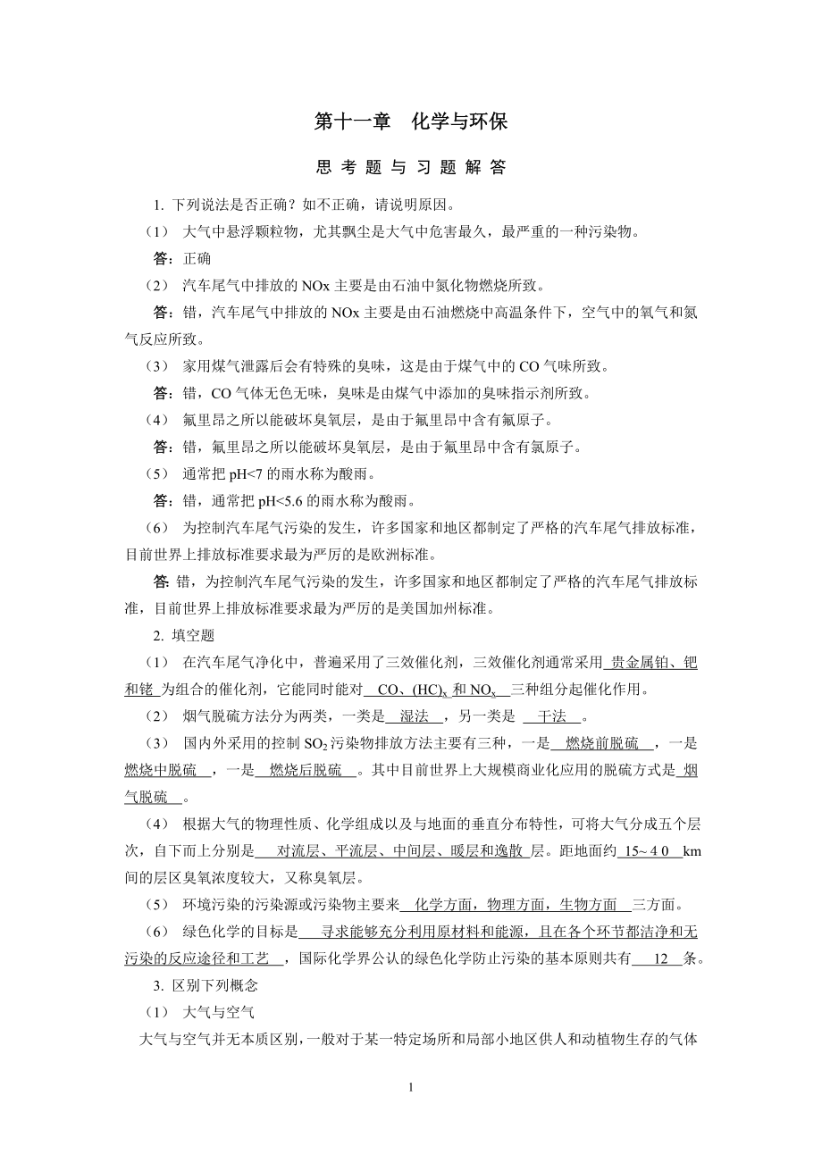 工科化学课后习题答案第十一章化学与环保.doc_第1页