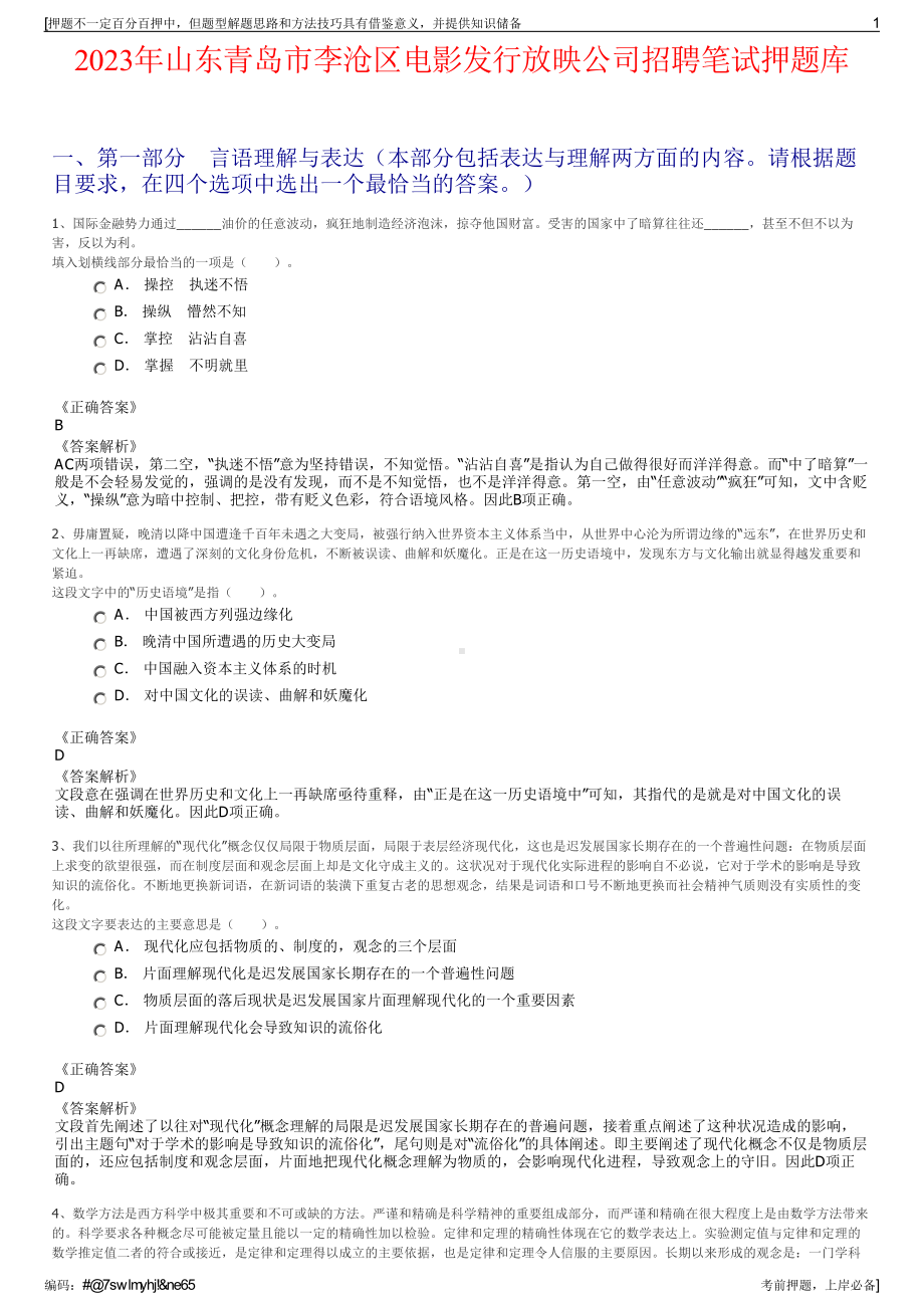 2023年山东青岛市李沧区电影发行放映公司招聘笔试押题库.pdf_第1页