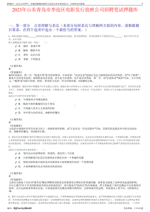 2023年山东青岛市李沧区电影发行放映公司招聘笔试押题库.pdf