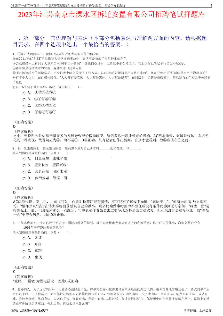 2023年江苏南京市溧水区拆迁安置有限公司招聘笔试押题库.pdf_第1页