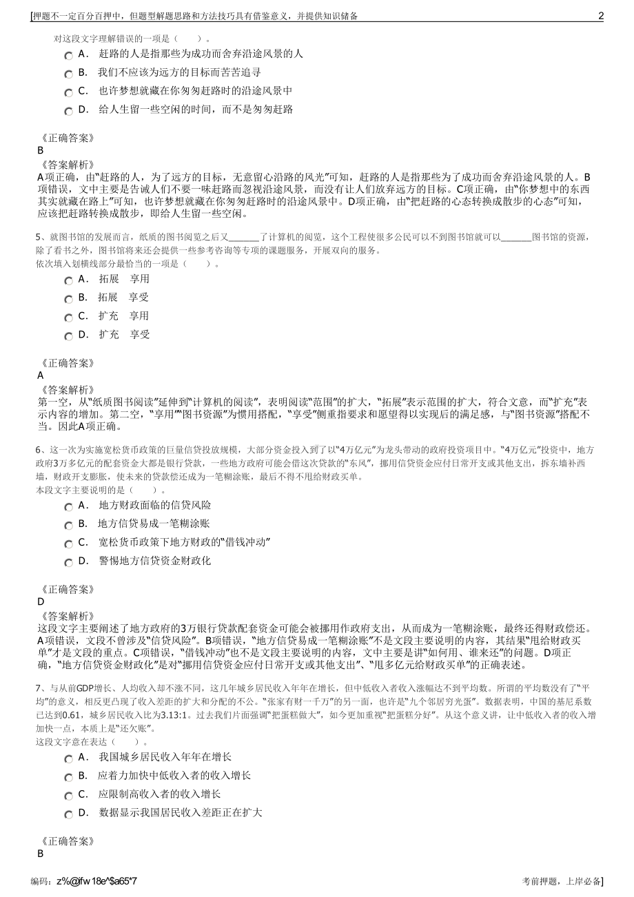 2023年江苏南京市溧水区拆迁安置有限公司招聘笔试押题库.pdf_第2页