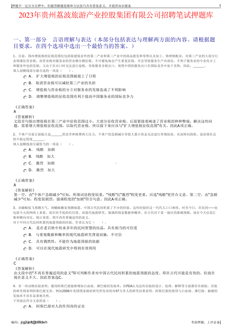 2023年贵州荔波旅游产业控股集团有限公司招聘笔试押题库.pdf_第1页