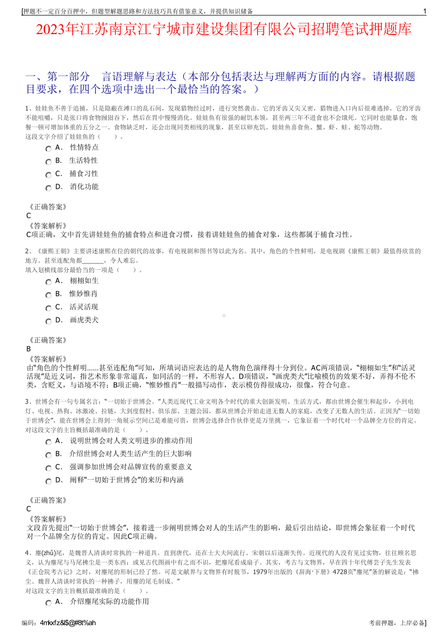 2023年江苏南京江宁城市建设集团有限公司招聘笔试押题库.pdf_第1页