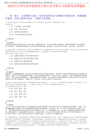 2023年江苏句容市福地茅山旅行社有限公司招聘笔试押题库.pdf