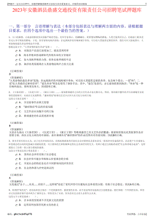 2023年安徽泗县鼎盛交通投资有限责任公司招聘笔试押题库.pdf