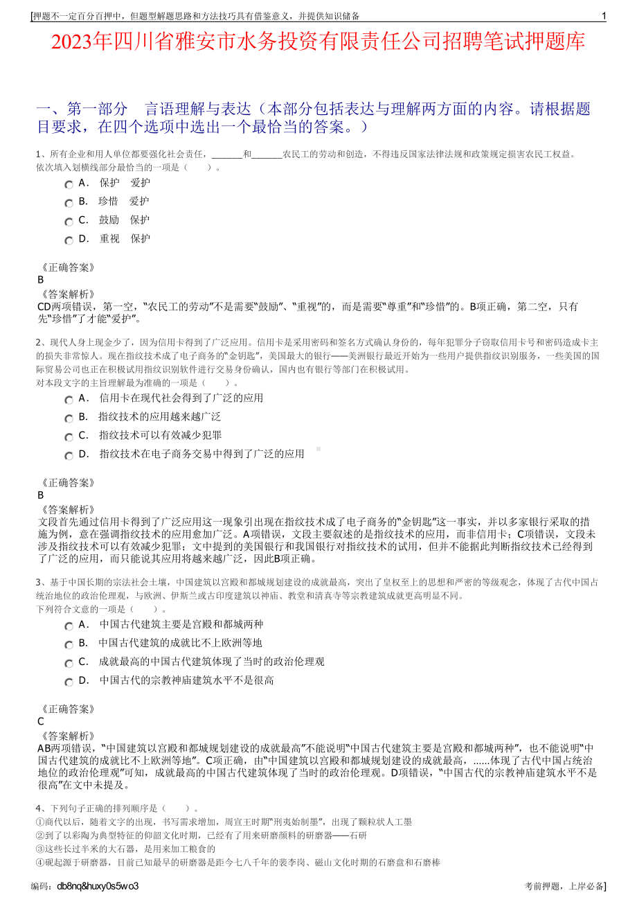 2023年四川省雅安市水务投资有限责任公司招聘笔试押题库.pdf_第1页